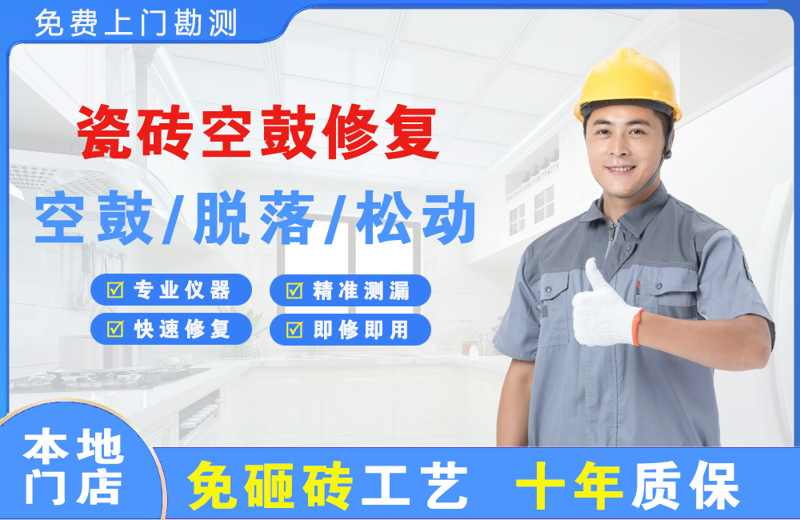 湖滨瓷砖空鼓修复